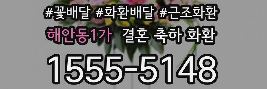 해안동1가 결혼 축하 화환