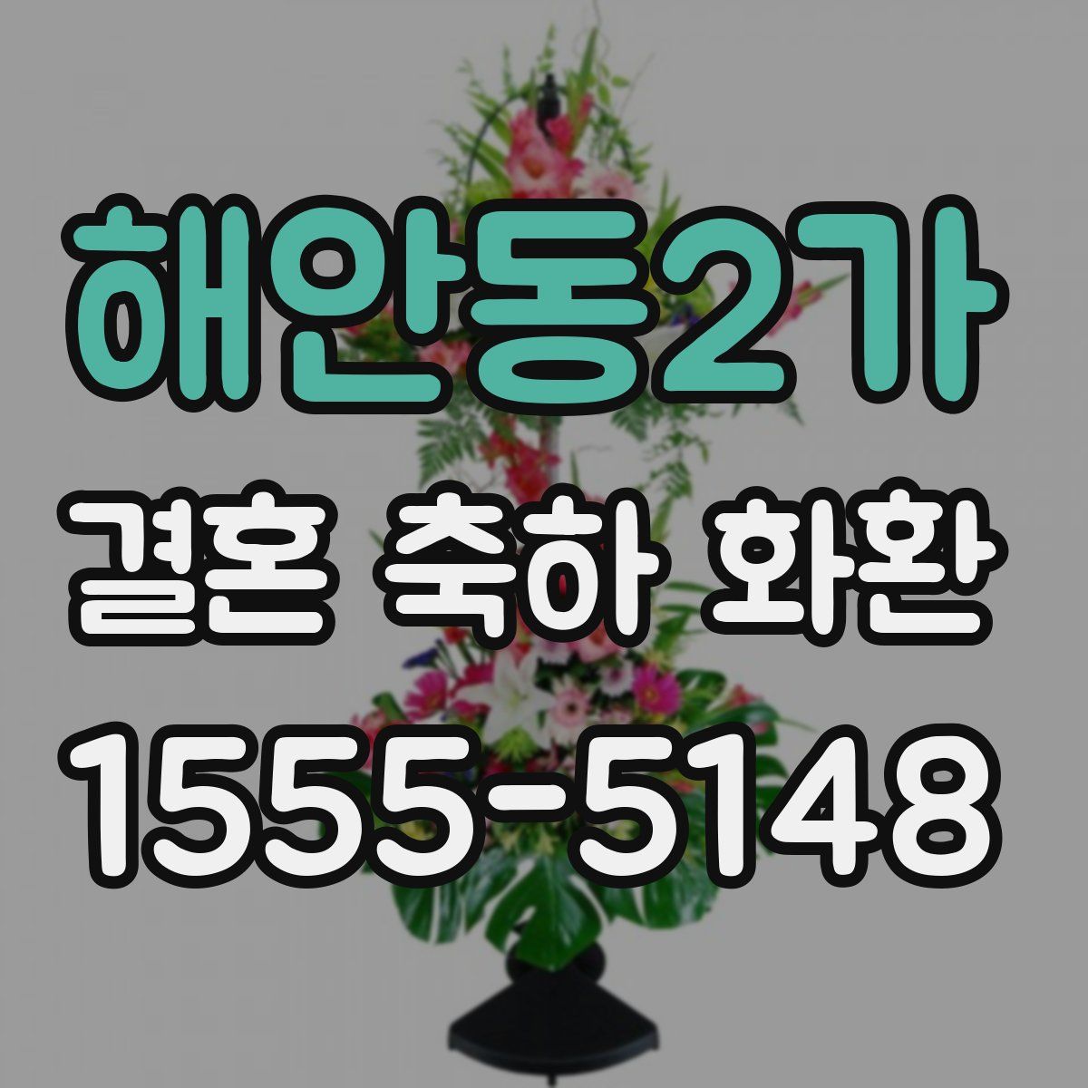 해안동2가 결혼 축하 화환