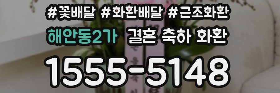 해안동2가 결혼 축하 화환