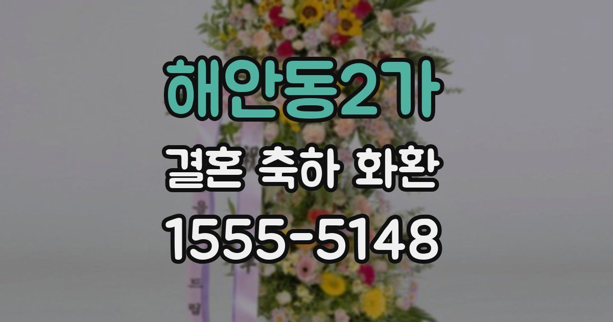 해안동2가 결혼 축하 화환