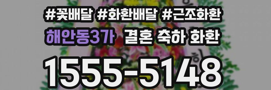 해안동3가 결혼 축하 화환