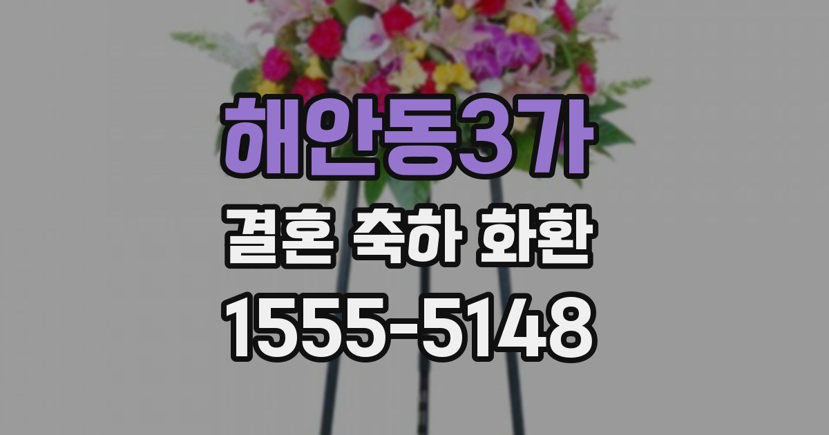 해안동3가 결혼 축하 화환
