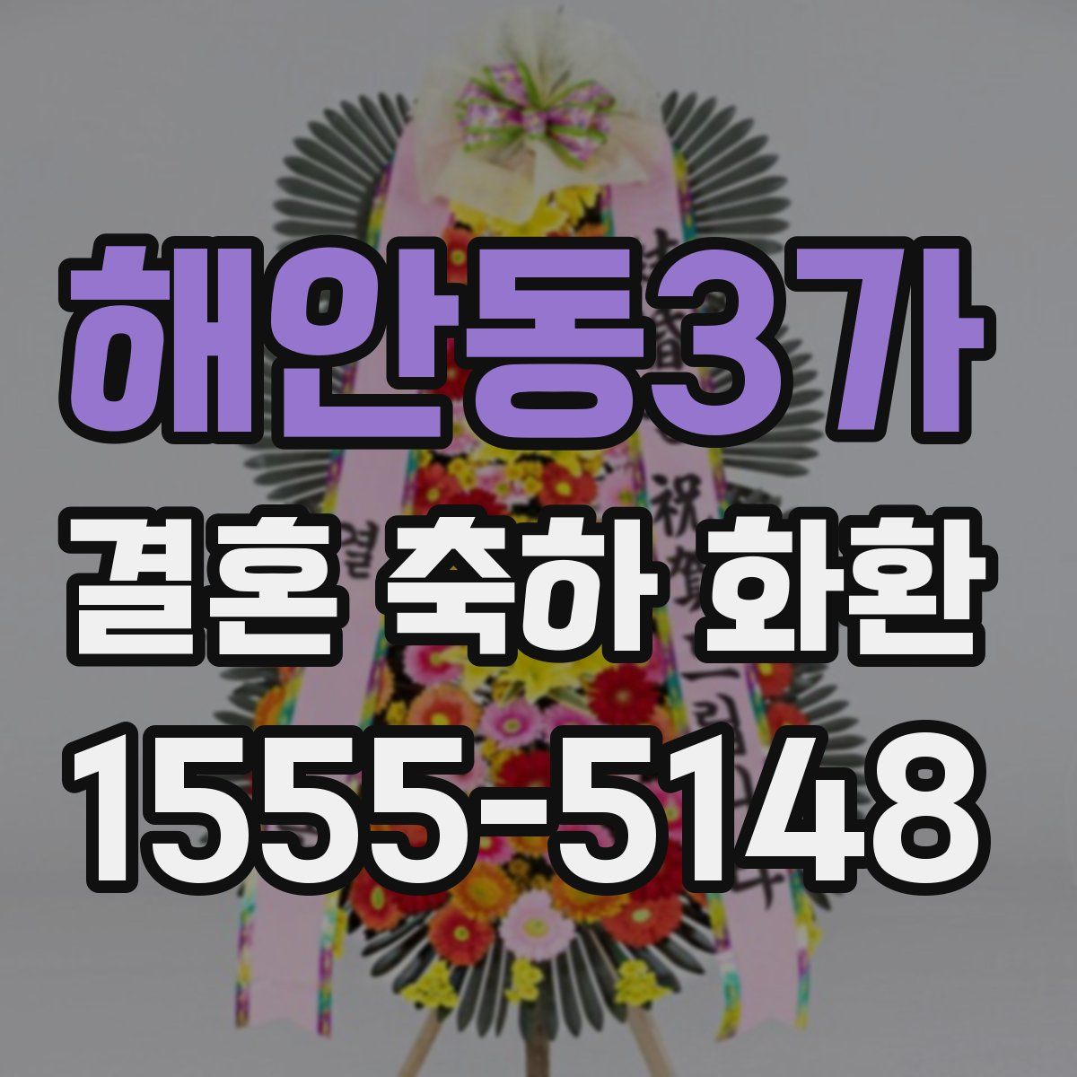 해안동3가 결혼 축하 화환