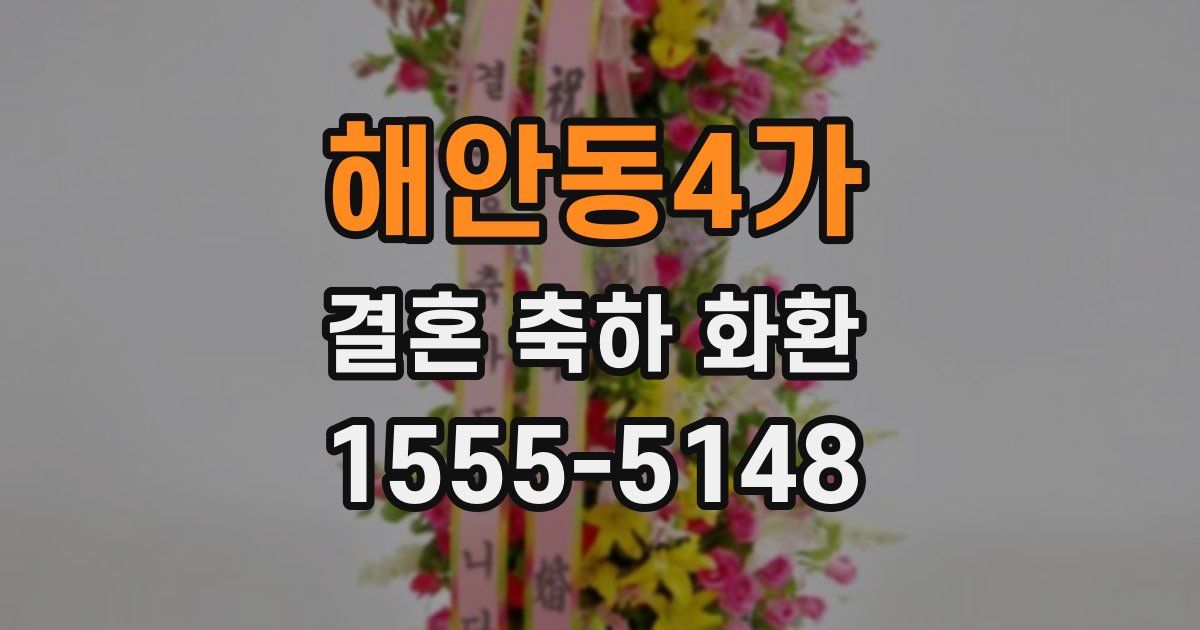 해안동4가 결혼 축하 화환