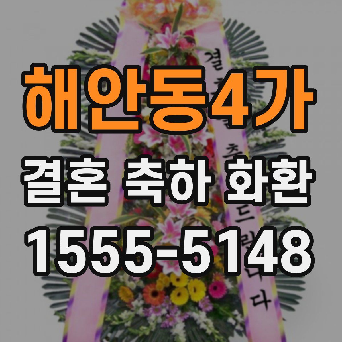 해안동4가 결혼 축하 화환