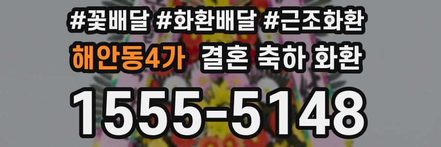 해안동4가 결혼 축하 화환