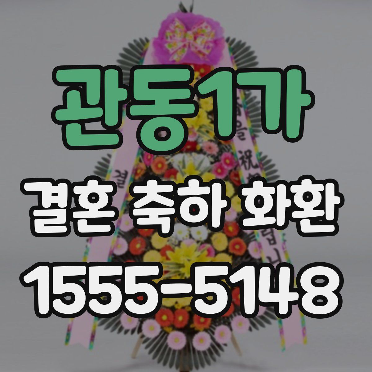 관동1가 결혼 축하 화환