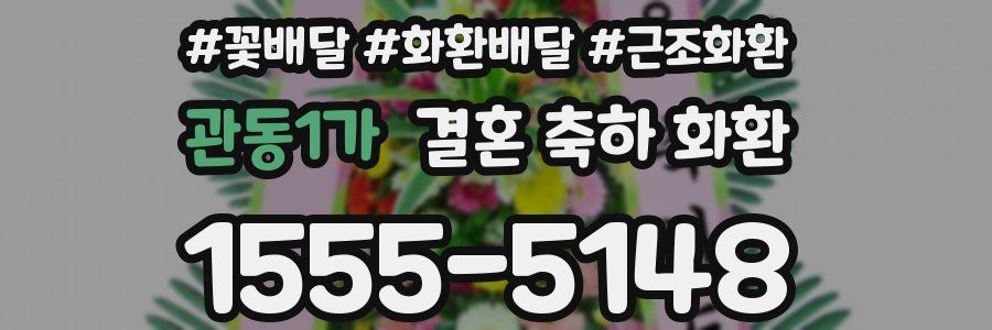 관동1가 결혼 축하 화환