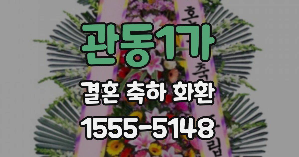 관동1가 결혼 축하 화환