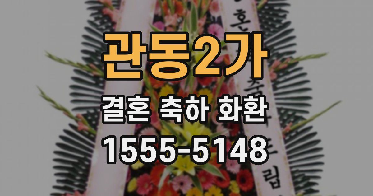 관동2가 결혼 축하 화환