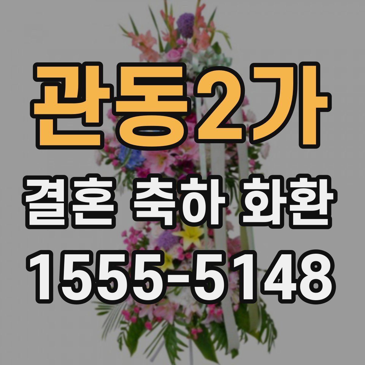 관동2가 결혼 축하 화환