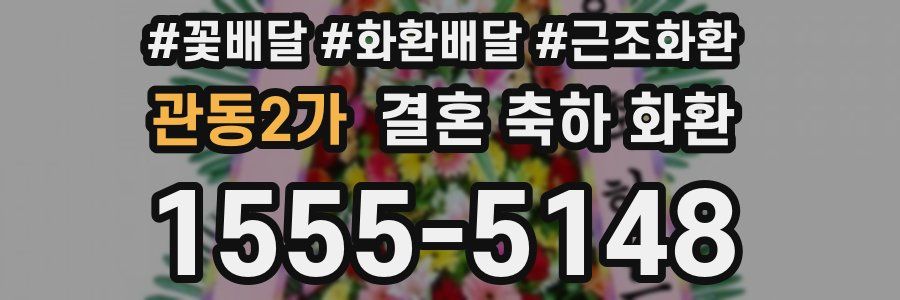관동2가 결혼 축하 화환