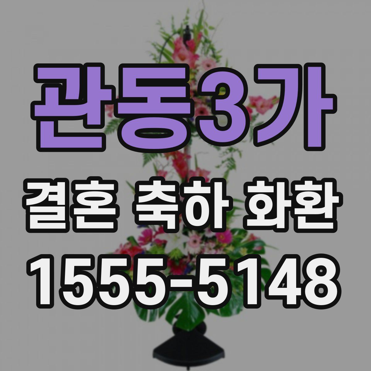 관동3가 결혼 축하 화환