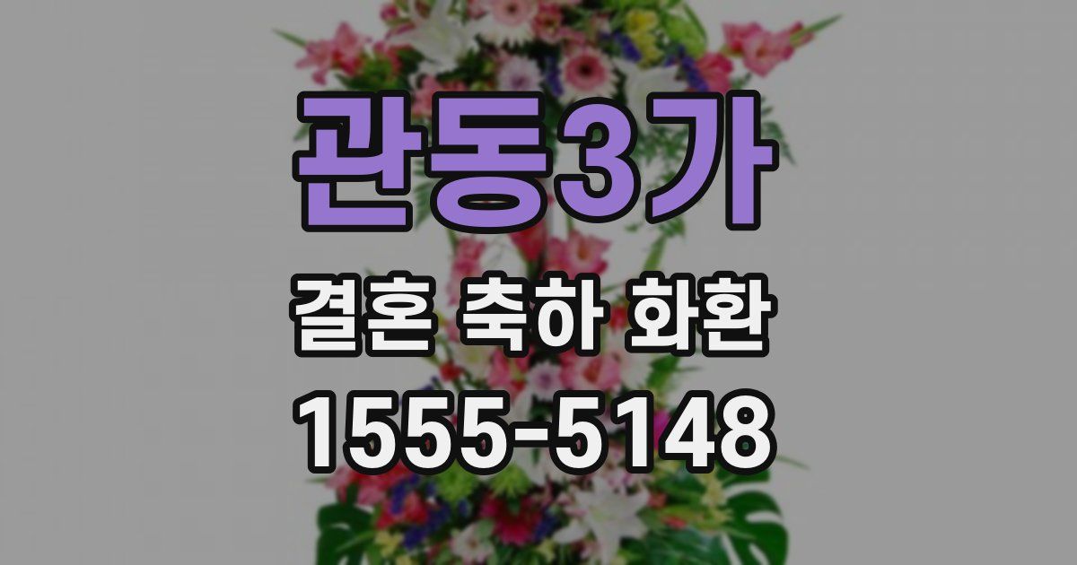 관동3가 결혼 축하 화환