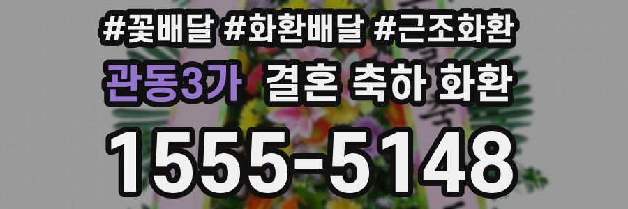 관동3가 결혼 축하 화환