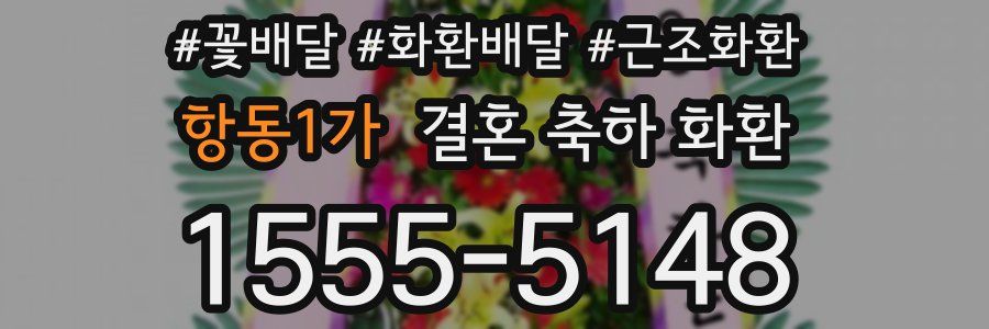 항동1가 결혼 축하 화환