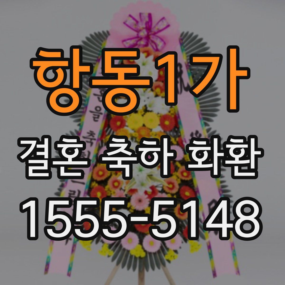 항동1가 결혼 축하 화환