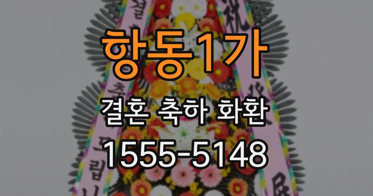 항동1가 결혼 축하 화환