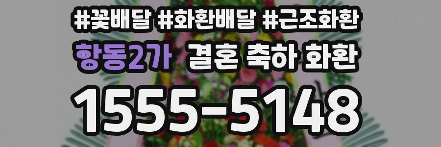 항동2가 결혼 축하 화환