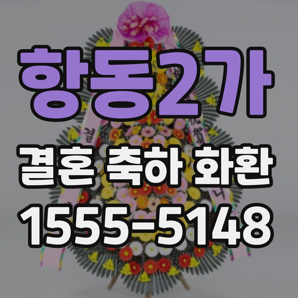 항동2가 결혼 축하 화환