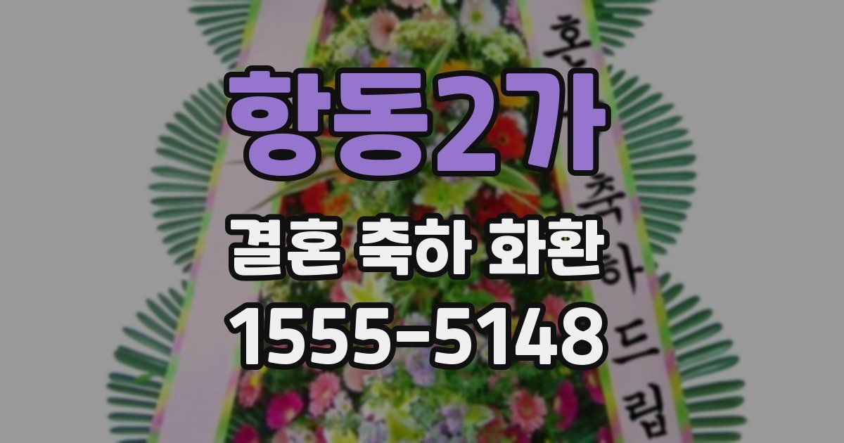 항동2가 결혼 축하 화환