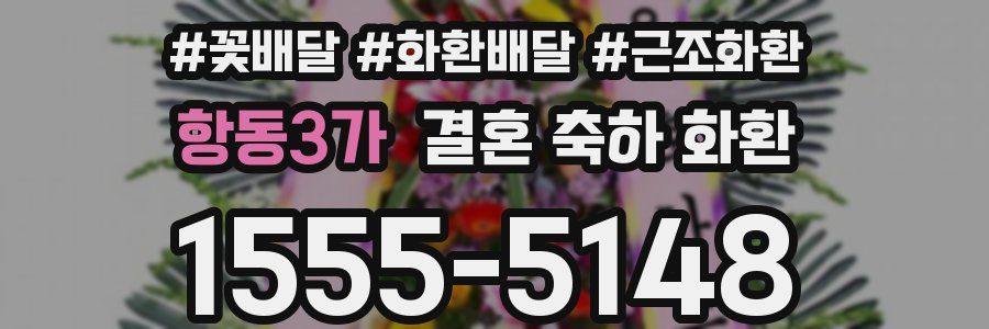 항동3가 결혼 축하 화환