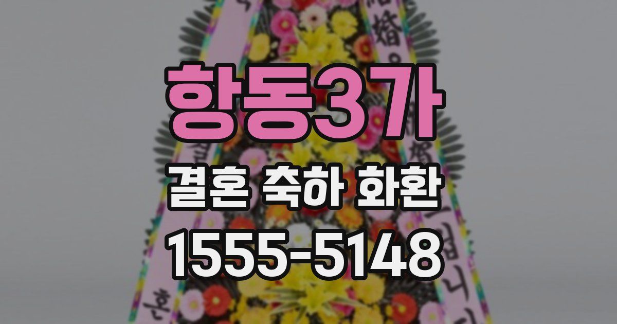항동3가 결혼 축하 화환