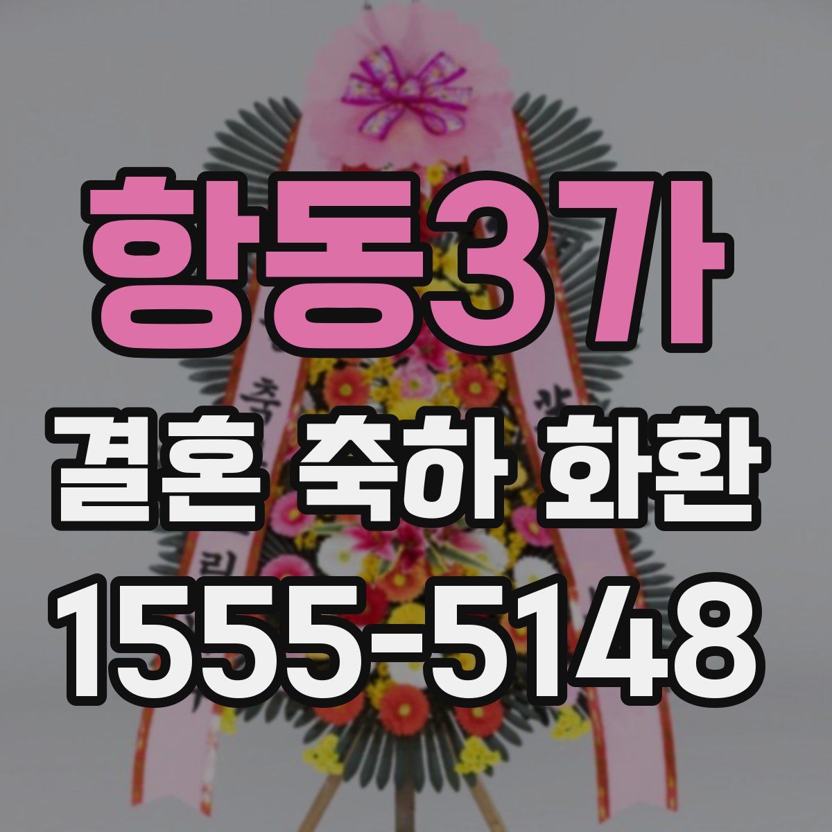 항동3가 결혼 축하 화환