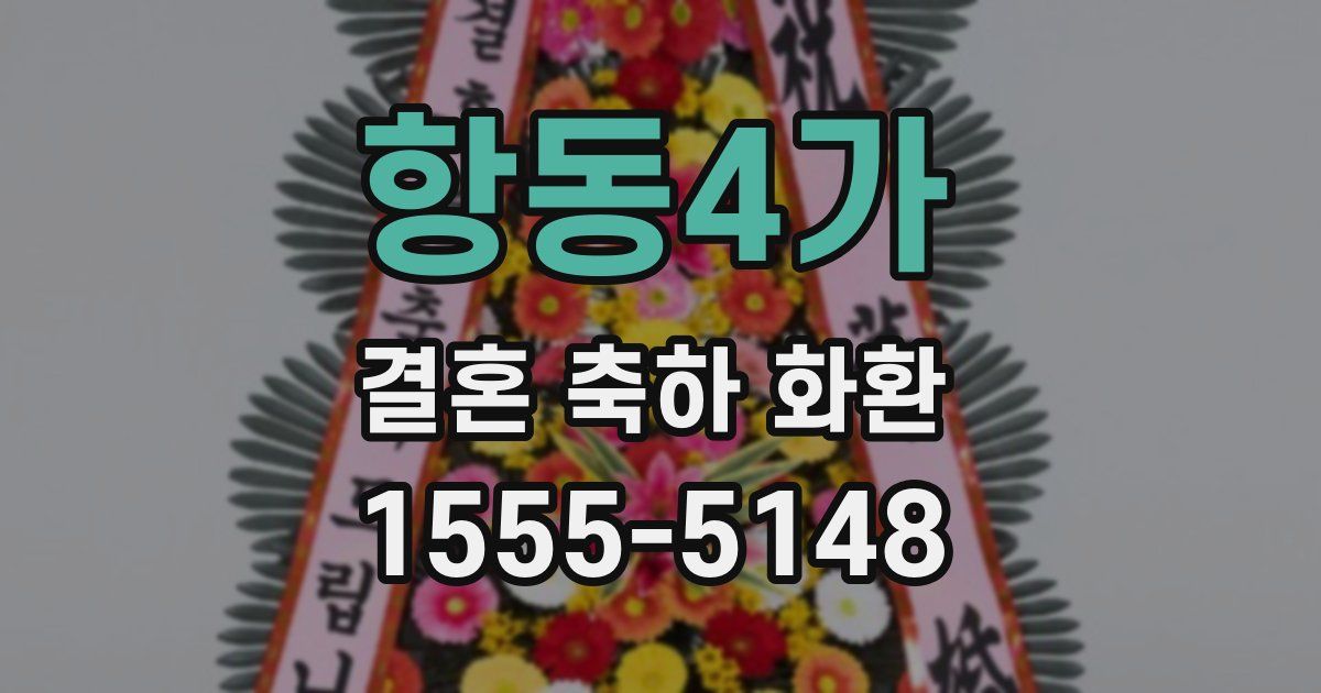 항동4가 결혼 축하 화환