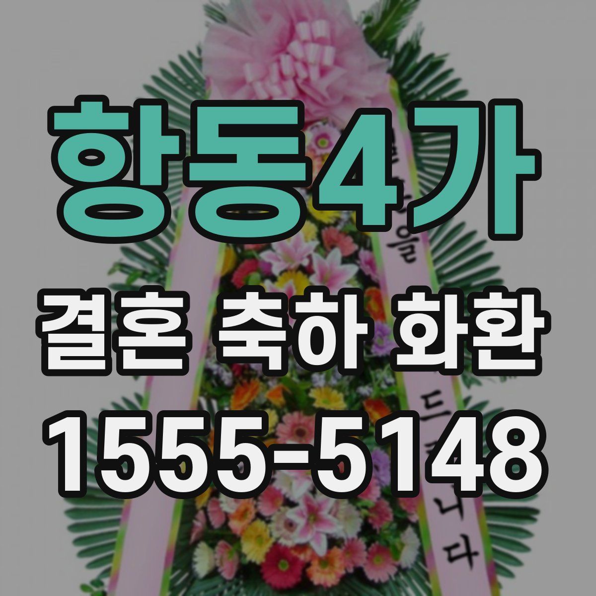 항동4가 결혼 축하 화환