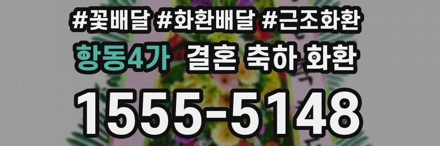 항동4가 결혼 축하 화환