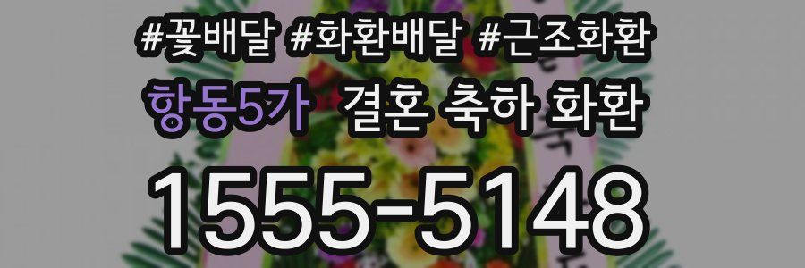 항동5가 결혼 축하 화환