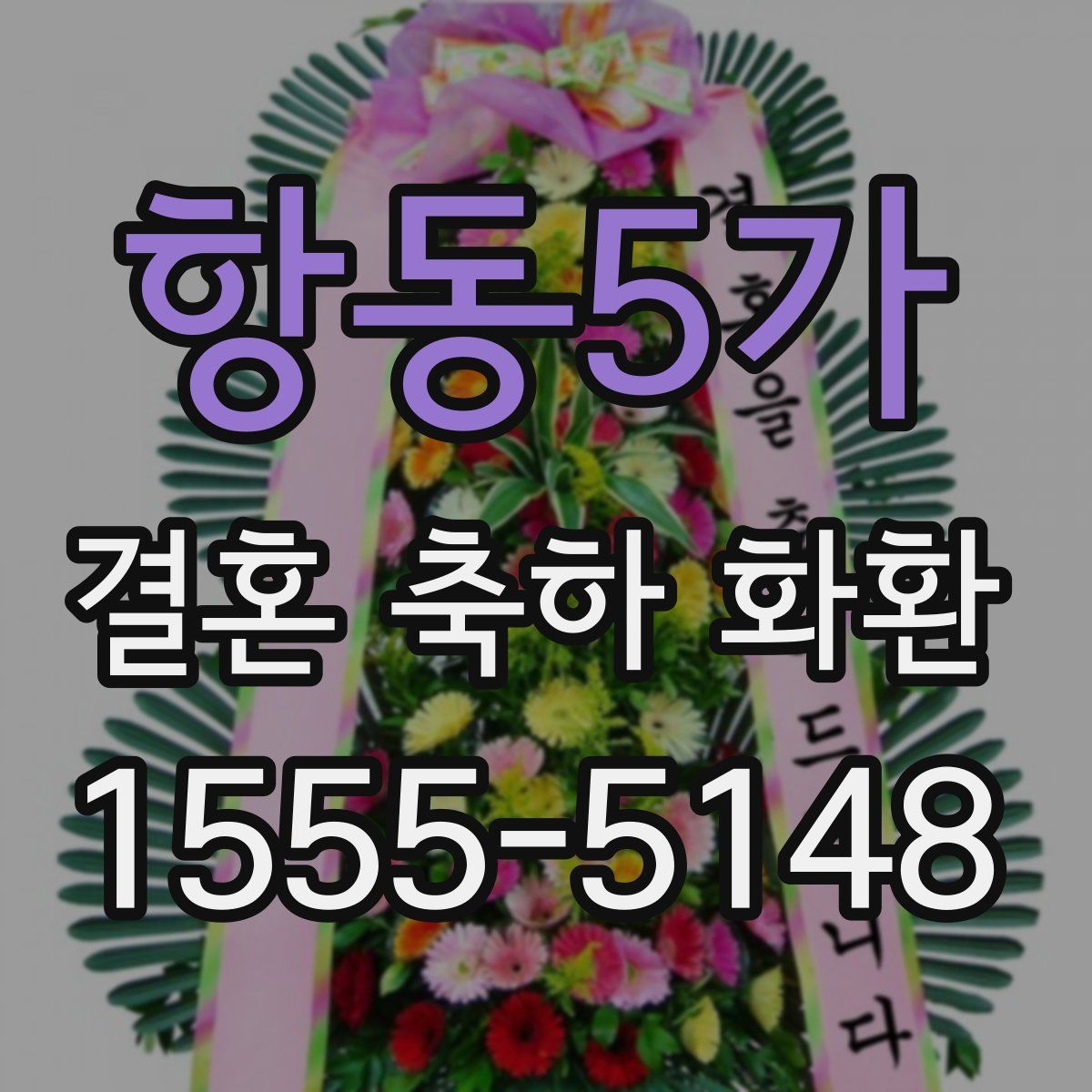 항동5가 결혼 축하 화환
