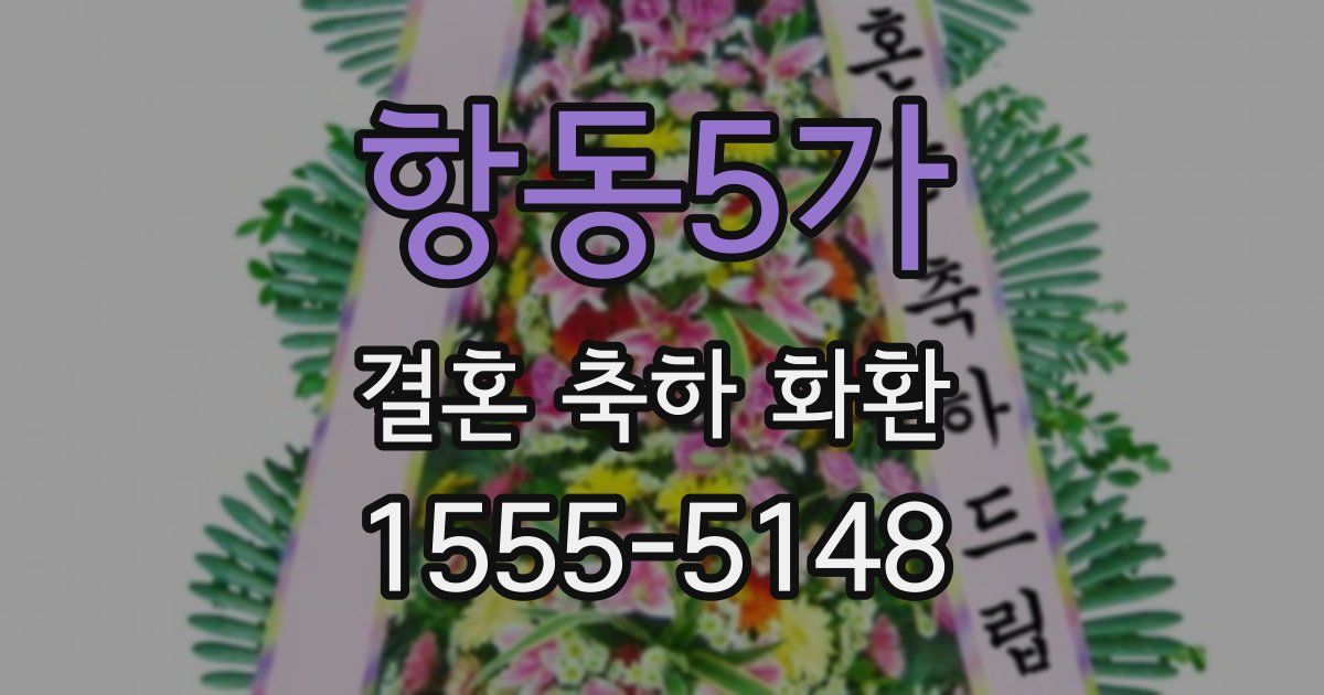 항동5가 결혼 축하 화환