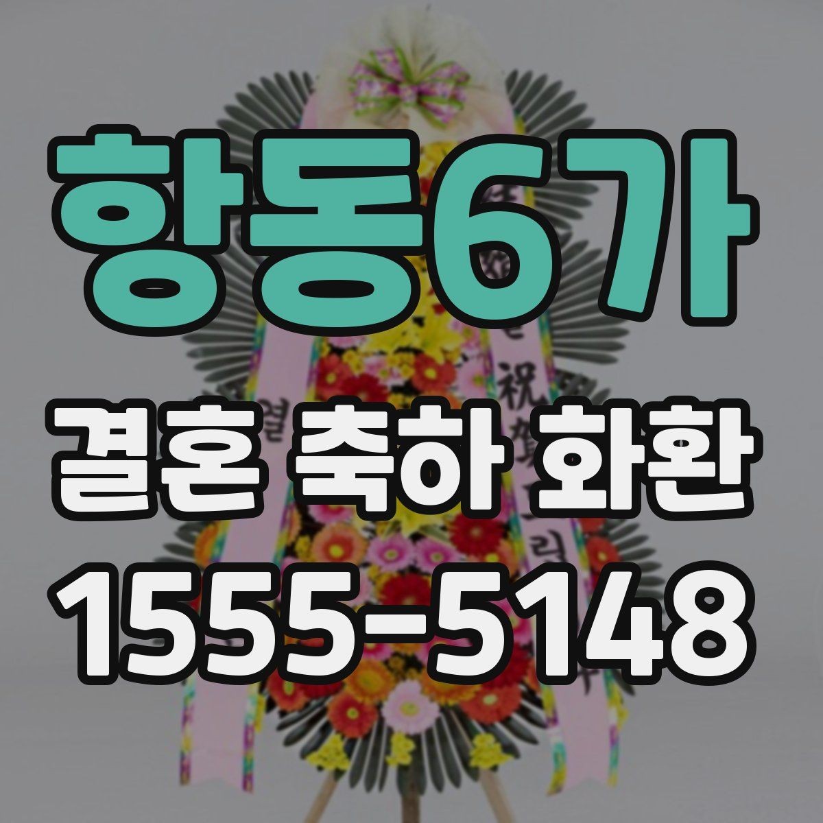 항동6가 결혼 축하 화환 사진으로 보는 구성 비교