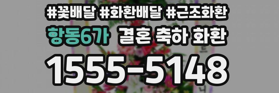 항동6가 결혼 축하 화환