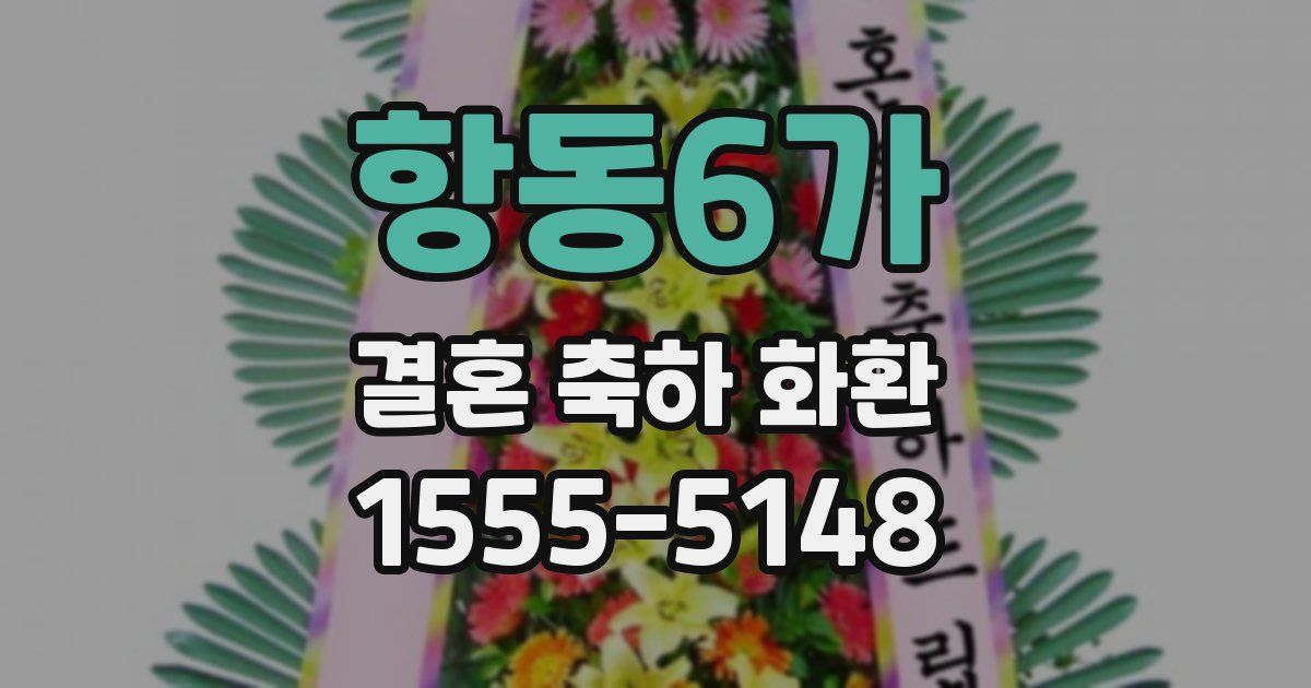 항동6가 결혼 축하 화환