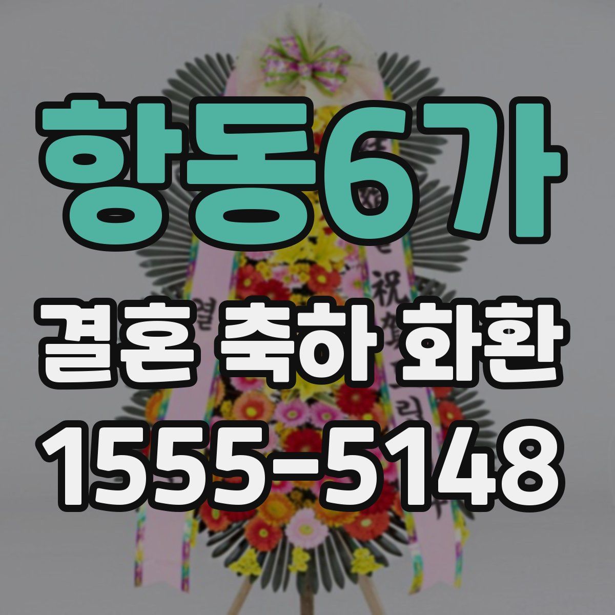 항동6가 결혼 축하 화환
