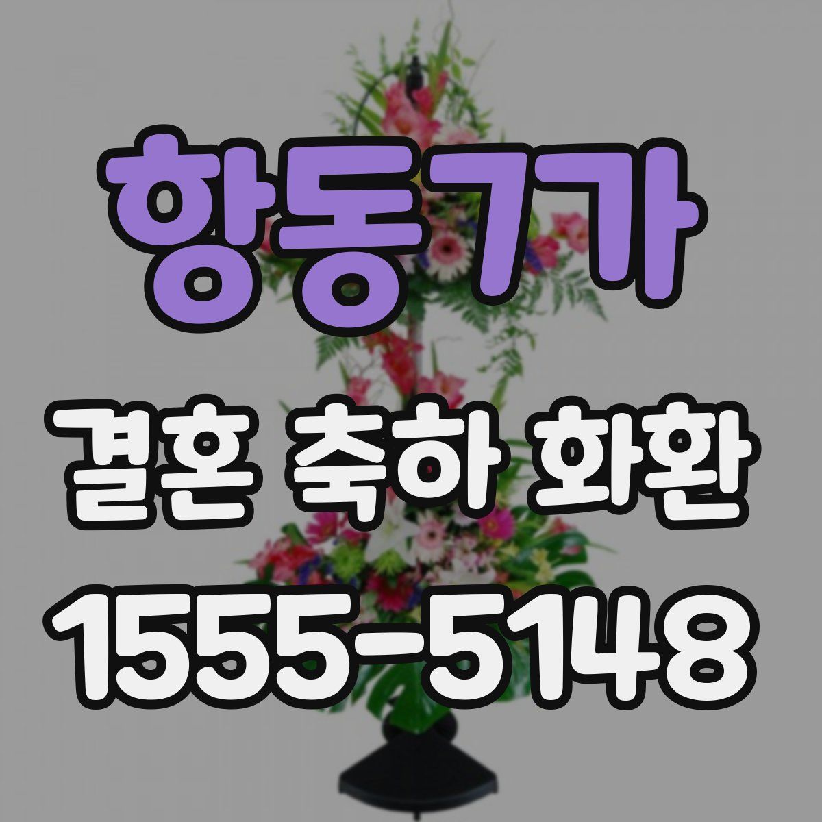 항동7가 결혼 축하 화환
