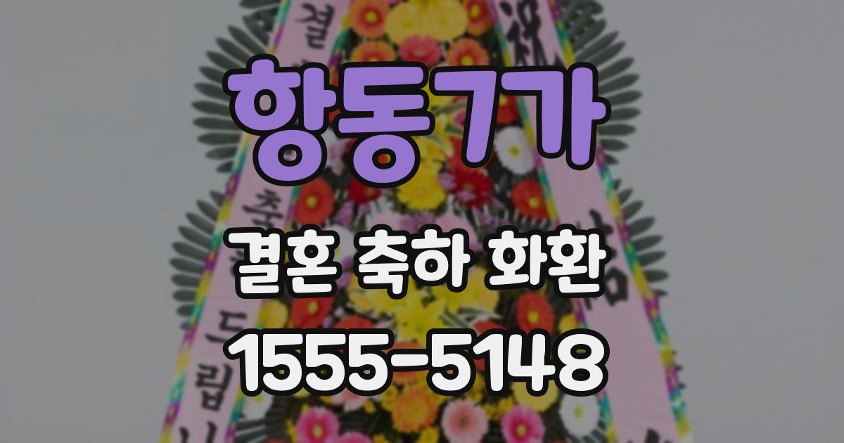 항동7가 결혼 축하 화환