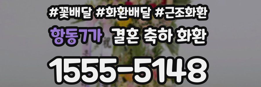 항동7가 결혼 축하 화환