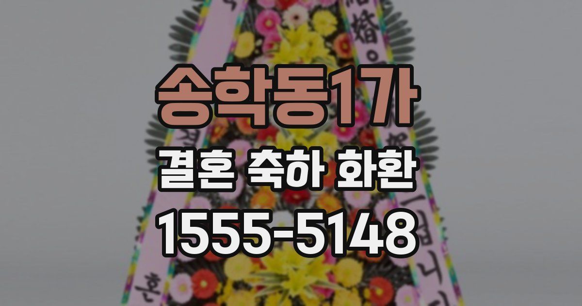 송학동1가 결혼 축하 화환