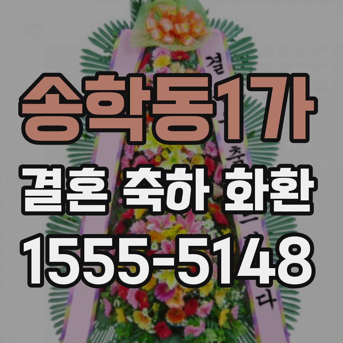 송학동1가 결혼 축하 화환