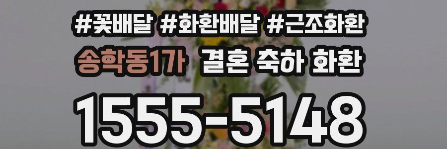 송학동1가 결혼 축하 화환