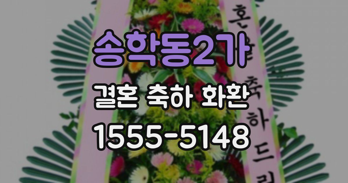 송학동2가 결혼 축하 화환