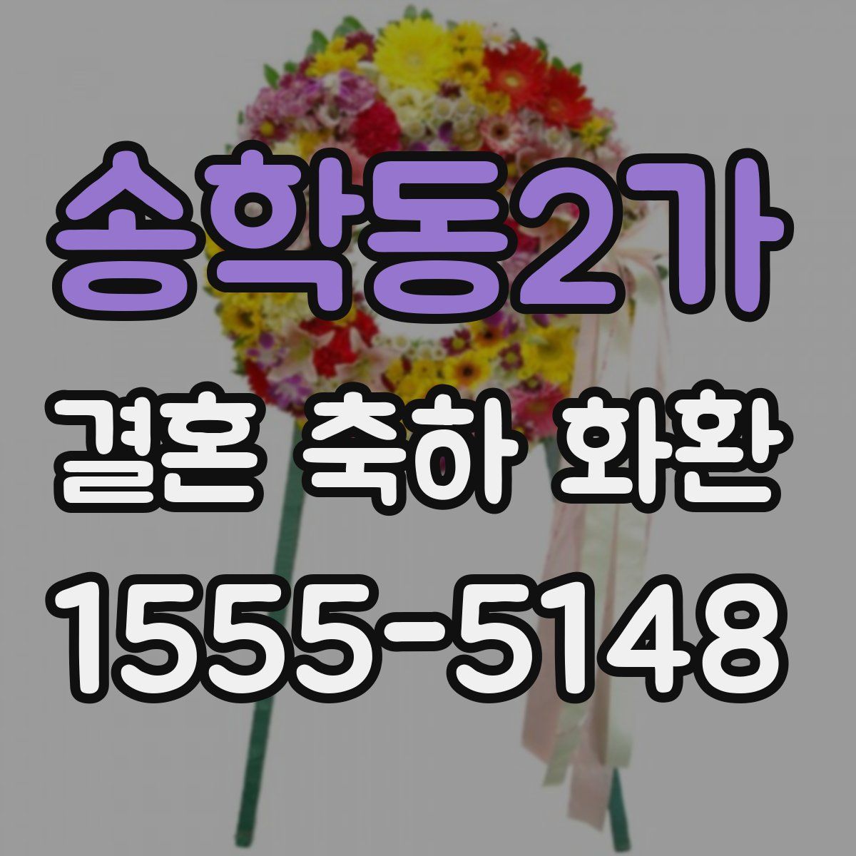 송학동2가 결혼 축하 화환