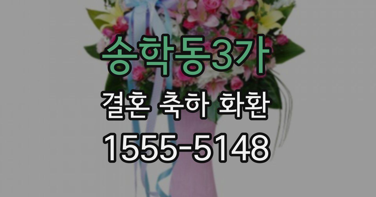 송학동3가 결혼 축하 화환