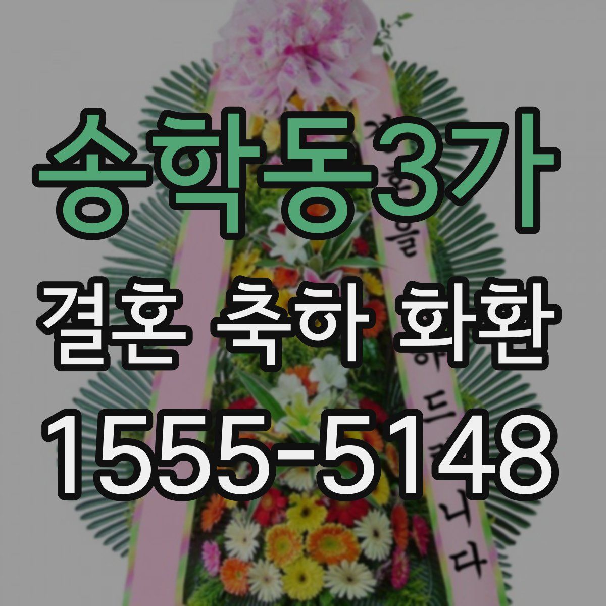송학동3가 결혼 축하 화환