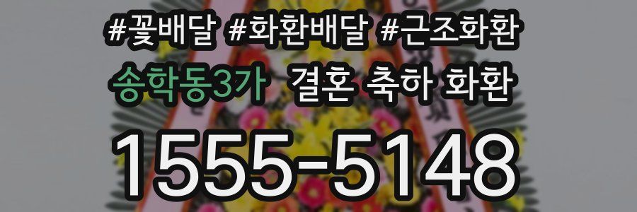 송학동3가 결혼 축하 화환