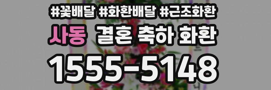 사동 결혼 축하 화환
